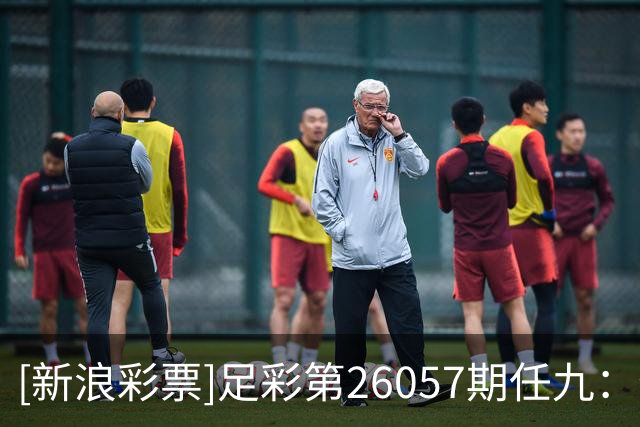 [新浪彩票]足彩第26057期任九：特温特赢球可期